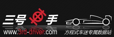 三号车手 - 方程式车迷专属数据站